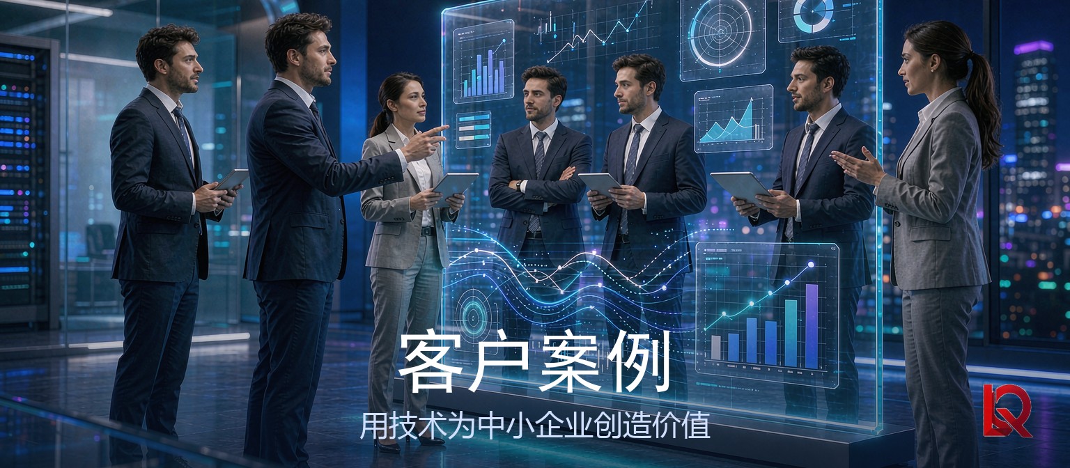 客户案例